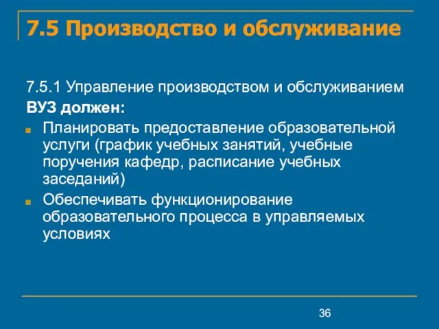 7.5 Производство и обслуживание 7.5.1 Управление производством и обслуживанием ВУЗ должен: Планировать