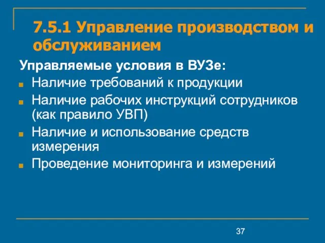 7.5.1 Управление производством и обслуживанием Управляемые условия в ВУЗе: Наличие требований к