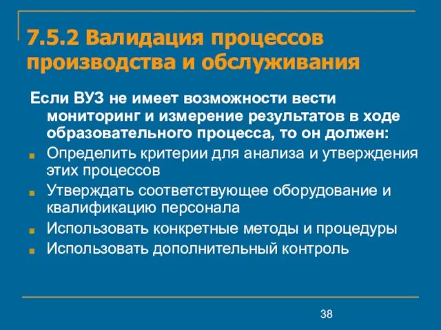 7.5.2 Валидация процессов производства и обслуживания Если ВУЗ не имеет возможности вести