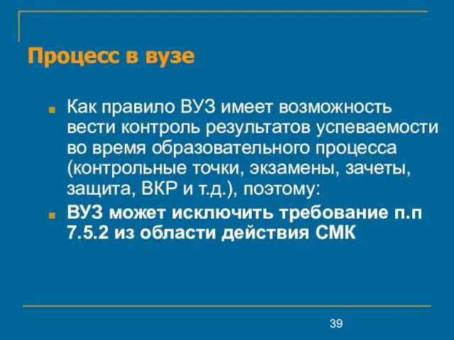 Процесс в вузе Как правило ВУЗ имеет возможность вести контроль результатов успеваемости