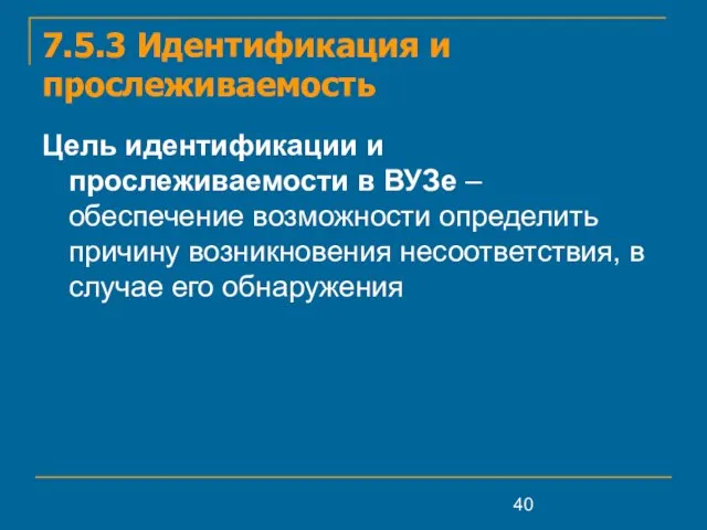 7.5.3 Идентификация и прослеживаемость Цель идентификации и прослеживаемости в ВУЗе – обеспечение