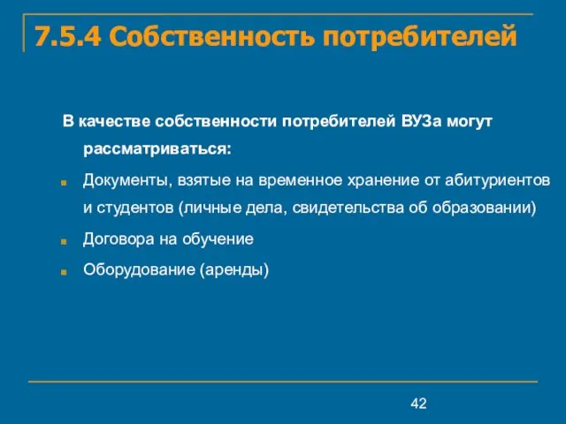 7.5.4 Собственность потребителей В качестве собственности потребителей ВУЗа могут рассматриваться: Документы, взятые