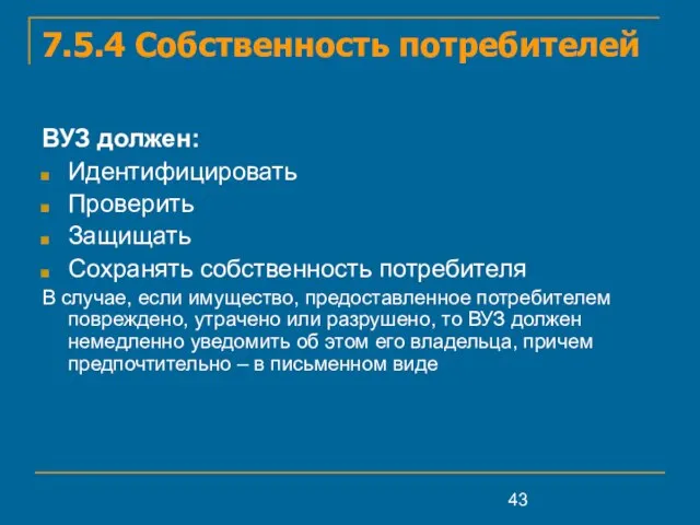 7.5.4 Собственность потребителей ВУЗ должен: Идентифицировать Проверить Защищать Сохранять собственность потребителя В