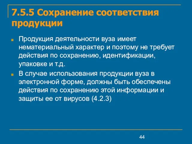 7.5.5 Сохранение соответствия продукции Продукция деятельности вуза имеет нематериальный характер и поэтому