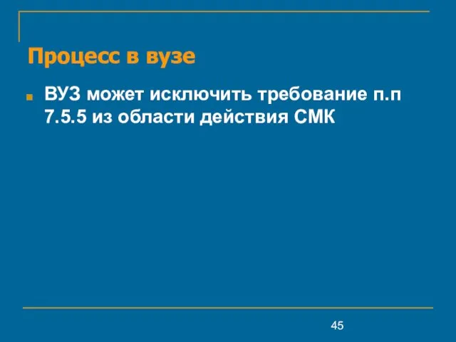 Процесс в вузе ВУЗ может исключить требование п.п 7.5.5 из области действия СМК