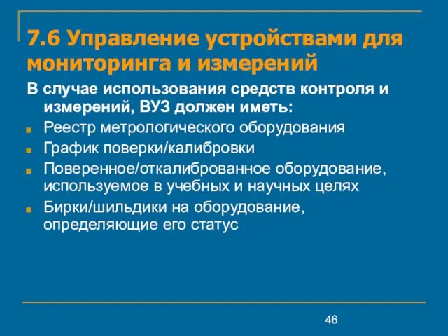 7.6 Управление устройствами для мониторинга и измерений В случае использования средств контроля