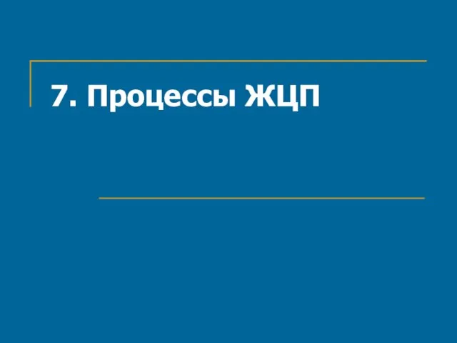 7. Процессы ЖЦП