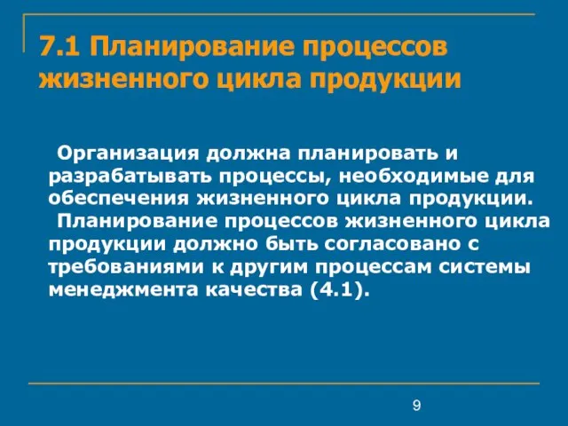 7.1 Планирование процессов жизненного цикла продукции Организация должна планировать и разрабатывать процессы,