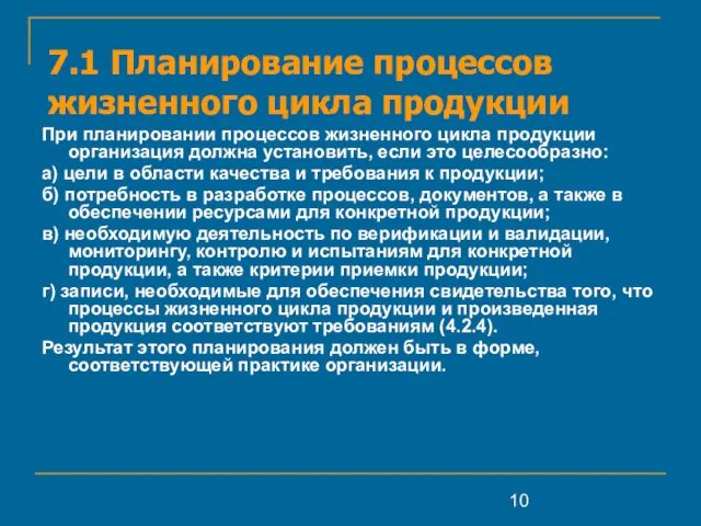 При планировании процессов жизненного цикла продукции организация должна установить, если это целесообразно: