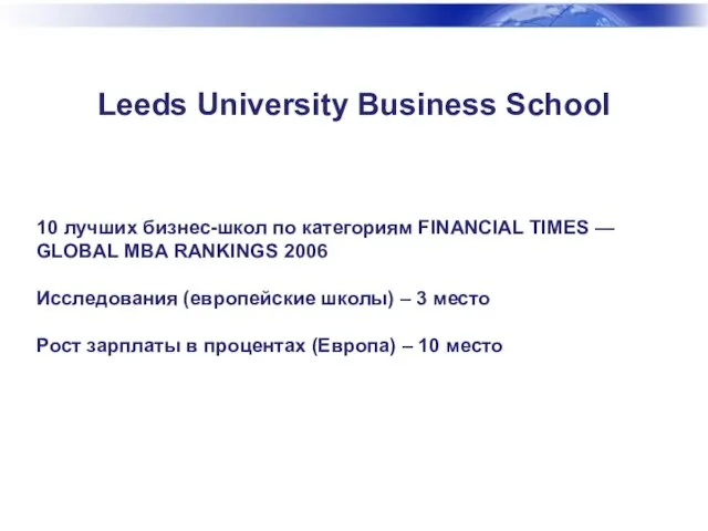 Leeds University Business School 10 лучших бизнес-школ по категориям FINANCIAL TIMES —