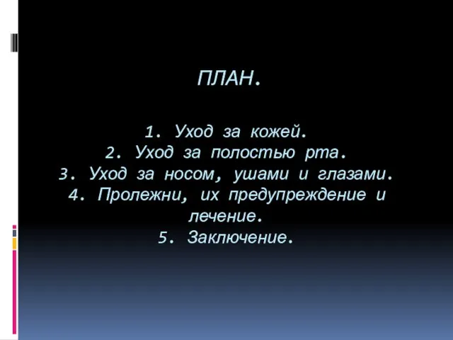 ПЛАН. 1. Уход за кожей. 2. Уход за полостью рта. 3. Уход