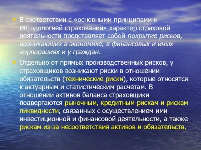 В соответствии с «основными принципами и методологией страхования» характер страховой деятельности представляет