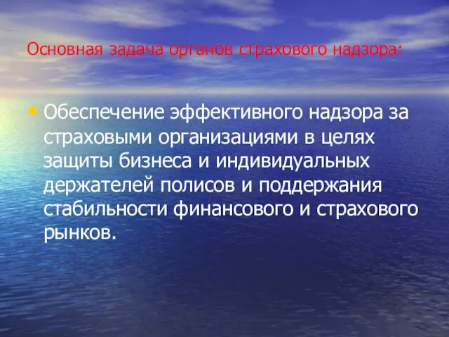 Основная задача органов страхового надзора: Обеспечение эффективного надзора за страховыми организациями в