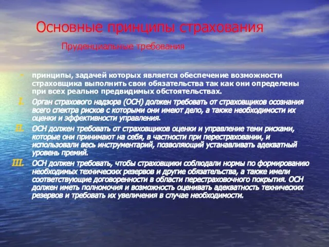 Основные принципы страхования Пруденциальные требования принципы, задачей которых является обеспечение возможности страховщика