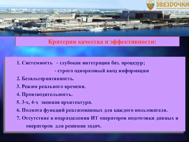 1. Системность - глубокая интеграция баз. процедур; - строго одноразовый ввод информации