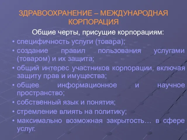 ЗДРАВООХРАНЕНИЕ – МЕЖДУНАРОДНАЯ КОРПОРАЦИЯ Общие черты, присущие корпорациям: специфичность услуги (товара); создание