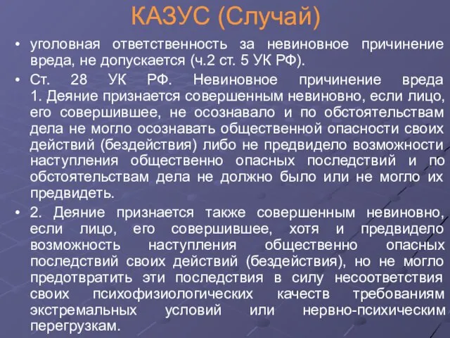 КАЗУС (Случай) уголовная ответственность за невиновное причинение вреда, не допускается (ч.2 ст.