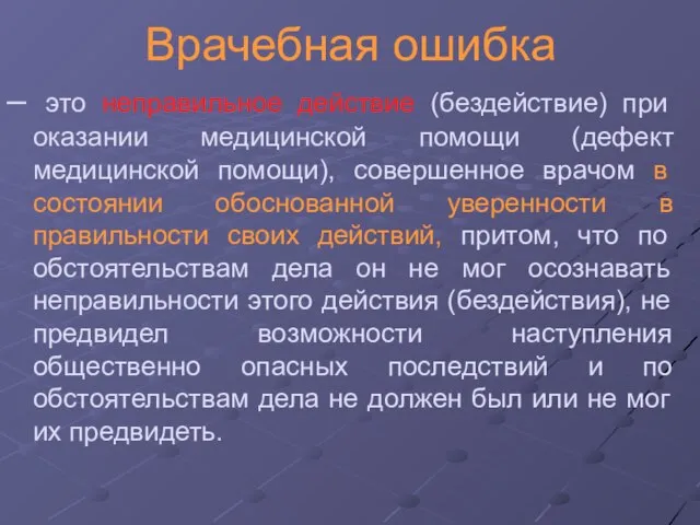 Врачебная ошибка – это неправильное действие (бездействие) при оказании медицинской помощи (дефект