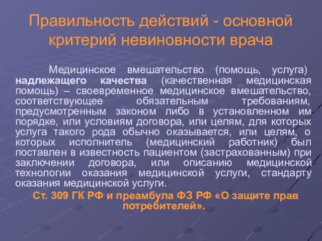 Правильность действий - основной критерий невиновности врача Медицинское вмешательство (помощь, услуга) надлежащего