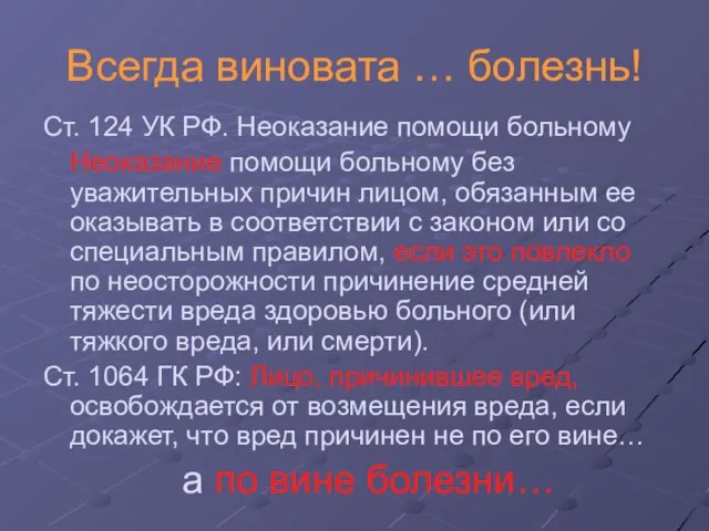 Всегда виновата … болезнь! Ст. 124 УК РФ. Неоказание помощи больному Неоказание