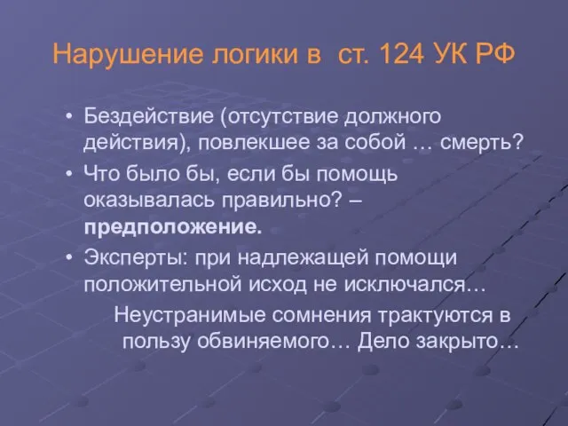 Нарушение логики в ст. 124 УК РФ Бездействие (отсутствие должного действия), повлекшее