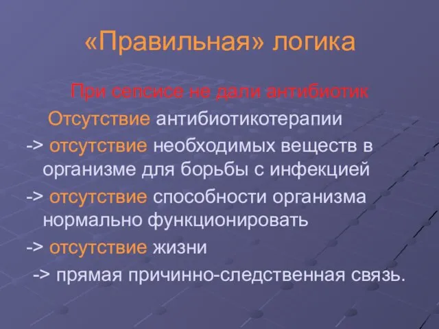 «Правильная» логика При сепсисе не дали антибиотик Отсутствие антибиотикотерапии -> отсутствие необходимых