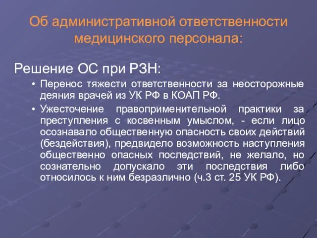 Об административной ответственности медицинского персонала: Решение ОС при РЗН: Перенос тяжести ответственности