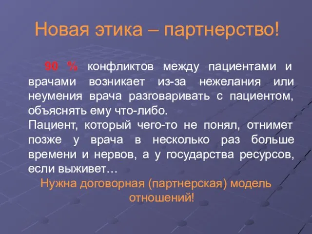 Новая этика – партнерство! 90 % конфликтов между пациентами и врачами возникает