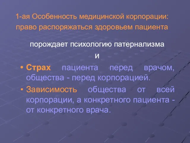 1-ая Особенность медицинской корпорации: право распоряжаться здоровьем пациента порождает психологию патернализма и