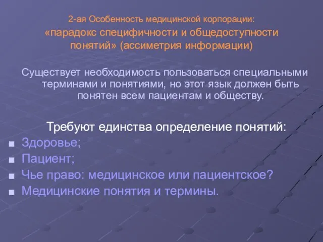 2-ая Особенность медицинской корпорации: «парадокс специфичности и общедоступности понятий» (ассиметрия информации) Существует