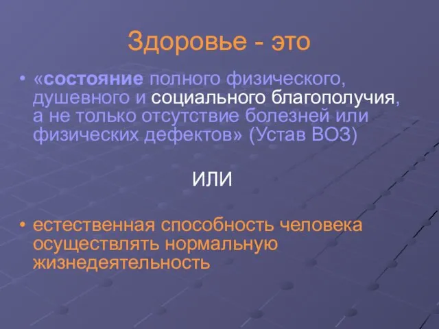 Здоровье - это «состояние полного физического, душевного и социального благополучия, а не