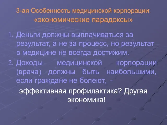 3-ая Особенность медицинской корпорации: «экономические парадоксы» Деньги должны выплачиваться за результат, а