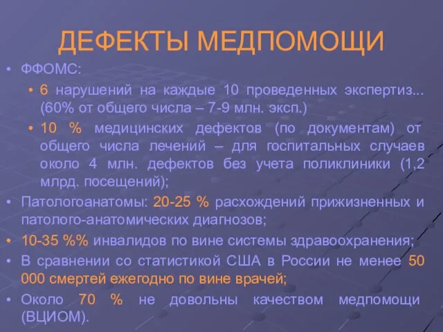 ДЕФЕКТЫ МЕДПОМОЩИ ФФОМС: 6 нарушений на каждые 10 проведенных экспертиз... (60% от