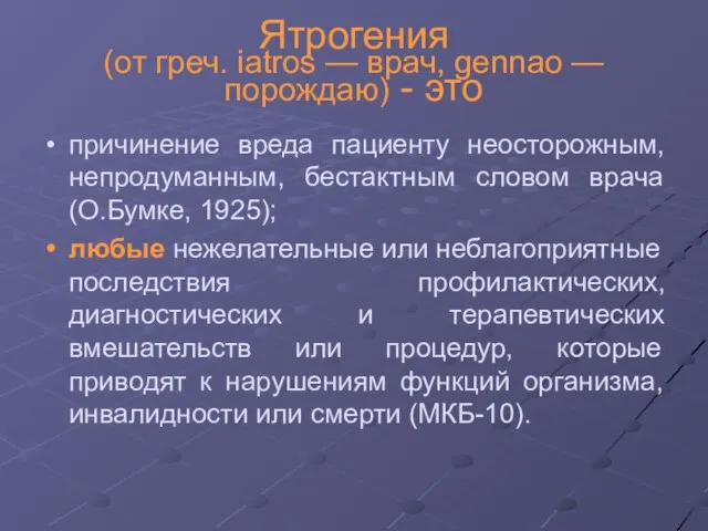 Ятрогения (от греч. iatros — врач, gennao — порождаю) - это причинение