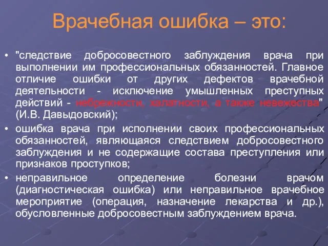 Врачебная ошибка – это: "следствие добросовестного заблуждения врача при выполнении им профессиональных