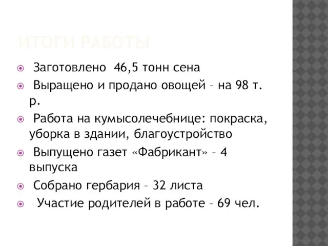 ИТОГИ РАБОТЫ Заготовлено 46,5 тонн сена Выращено и продано овощей – на