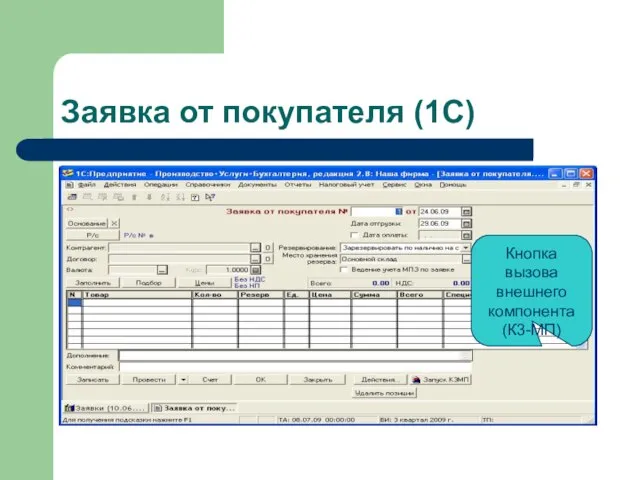 Заявка от покупателя (1С) Кнопка вызова внешнего компонента (К3-МП)