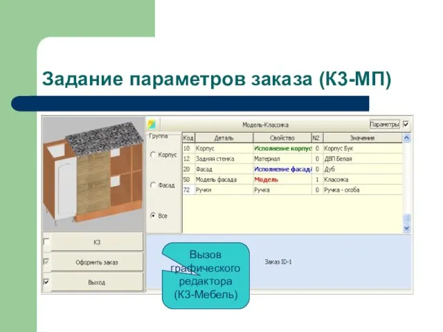 Задание параметров заказа (К3-МП) Вызов графического редактора (К3-Мебель)