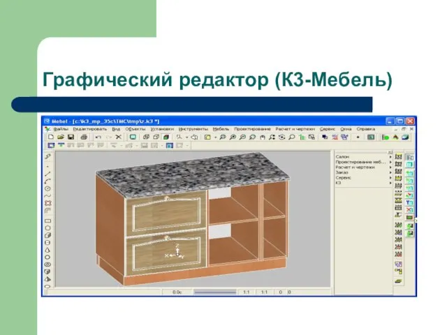 Графический редактор (К3-Мебель)