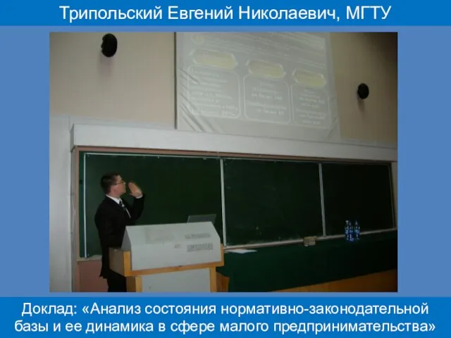 Трипольский Евгений Николаевич, МГТУ Доклад: «Анализ состояния нормативно-законодательной базы и ее динамика в сфере малого предпринимательства»