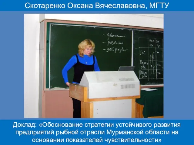 Скотаренко Оксана Вячеславовна, МГТУ Доклад: «Обоснование стратегии устойчивого развития предприятий рыбной отрасли