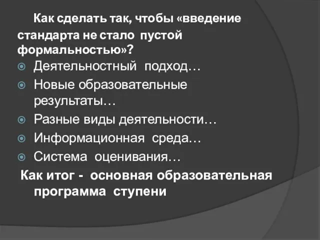 Как сделать так, чтобы «введение стандарта не стало пустой формальностью»? Деятельностный подход…