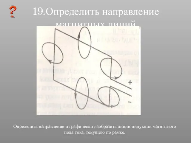 19.Определить направление магнитных линий Определить направление и графически изобразить линии индукции магнитного