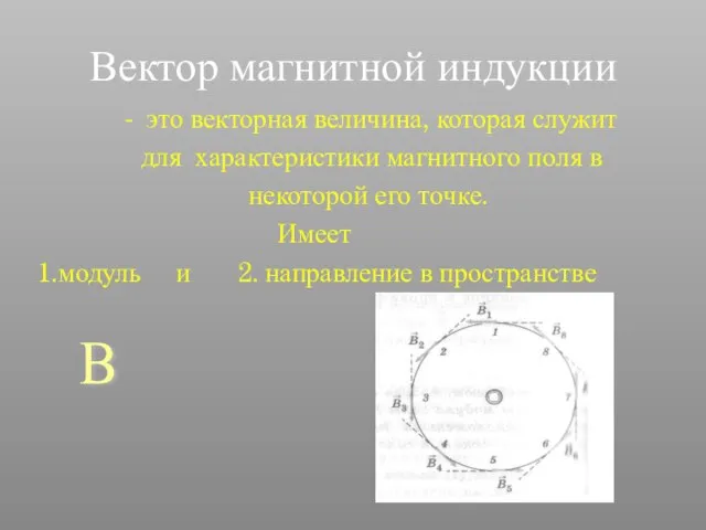 Вектор магнитной индукции это векторная величина, которая служит для характеристики магнитного поля