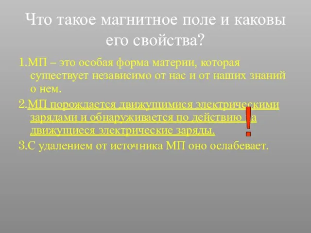 Что такое магнитное поле и каковы его свойства? 1.МП – это особая