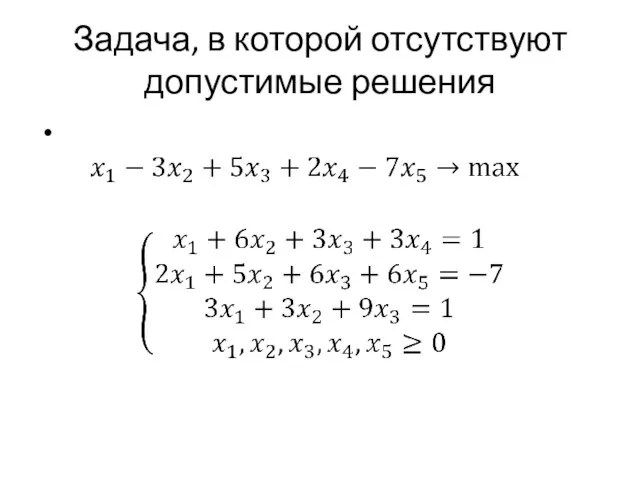 Задача, в которой отсутствуют допустимые решения