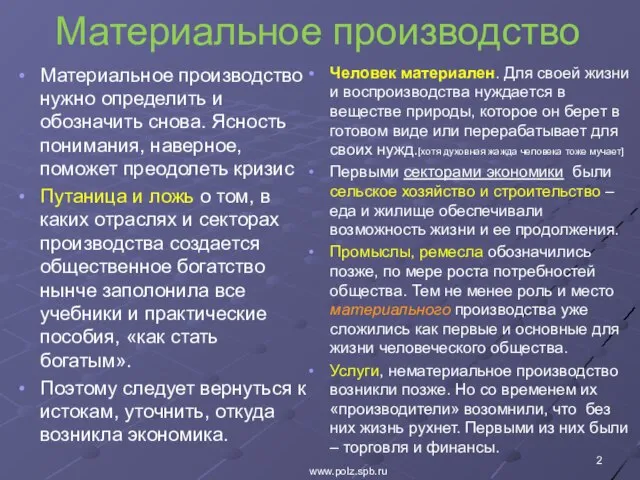 Материальное производство Материальное производство нужно определить и обозначить снова. Ясность понимания, наверное,