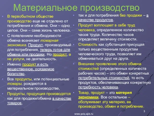 Материальное производство В первобытном обществе производство еще не отделено от потребления и