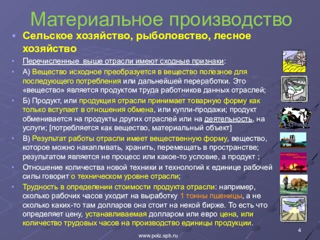 Материальное производство Сельское хозяйство, рыболовство, лесное хозяйство Перечисленные выше отрасли имеют сходные