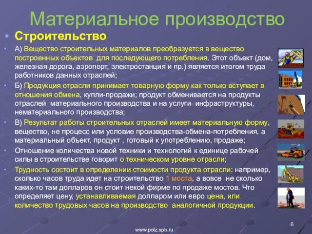 Материальное производство Строительство А) Вещество строительных материалов преобразуется в вещество построенных объектов